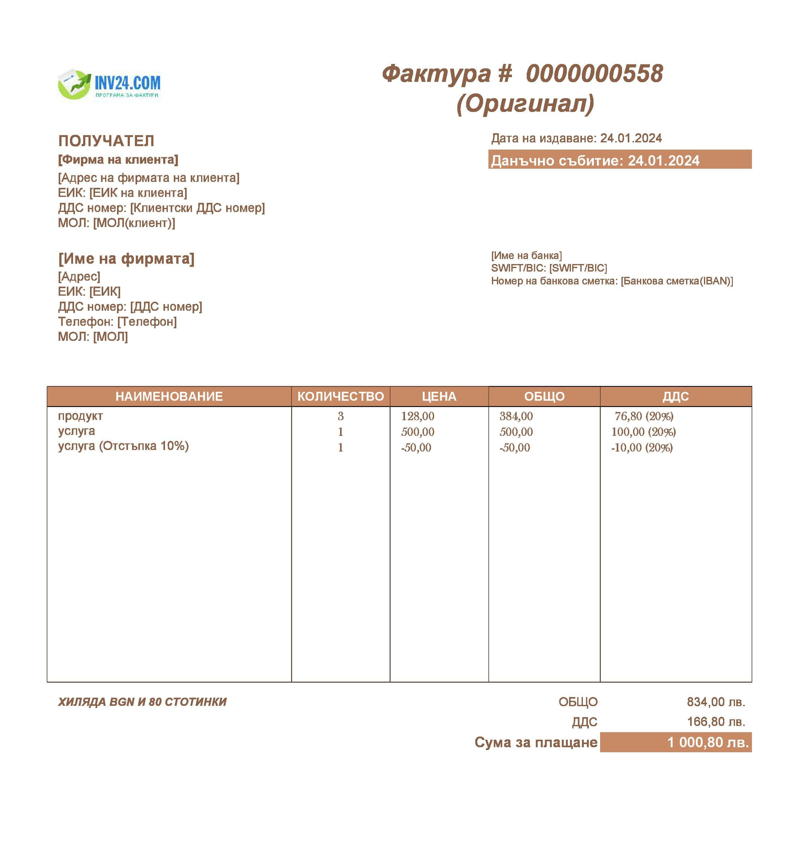 бланка за фактура за продажба (Excel / Google Sheets)