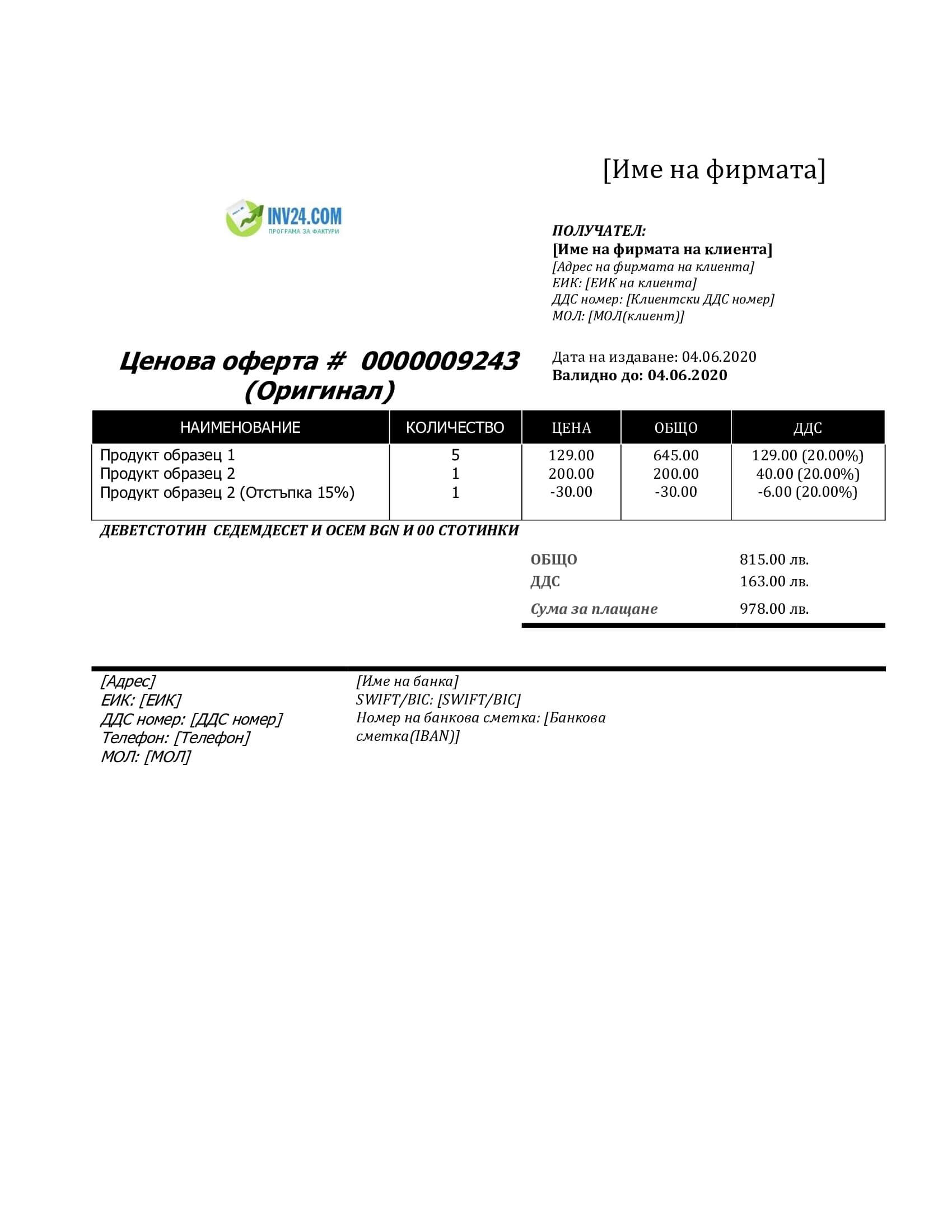 образец примерна оферта за услуга (Word / Google Docs)