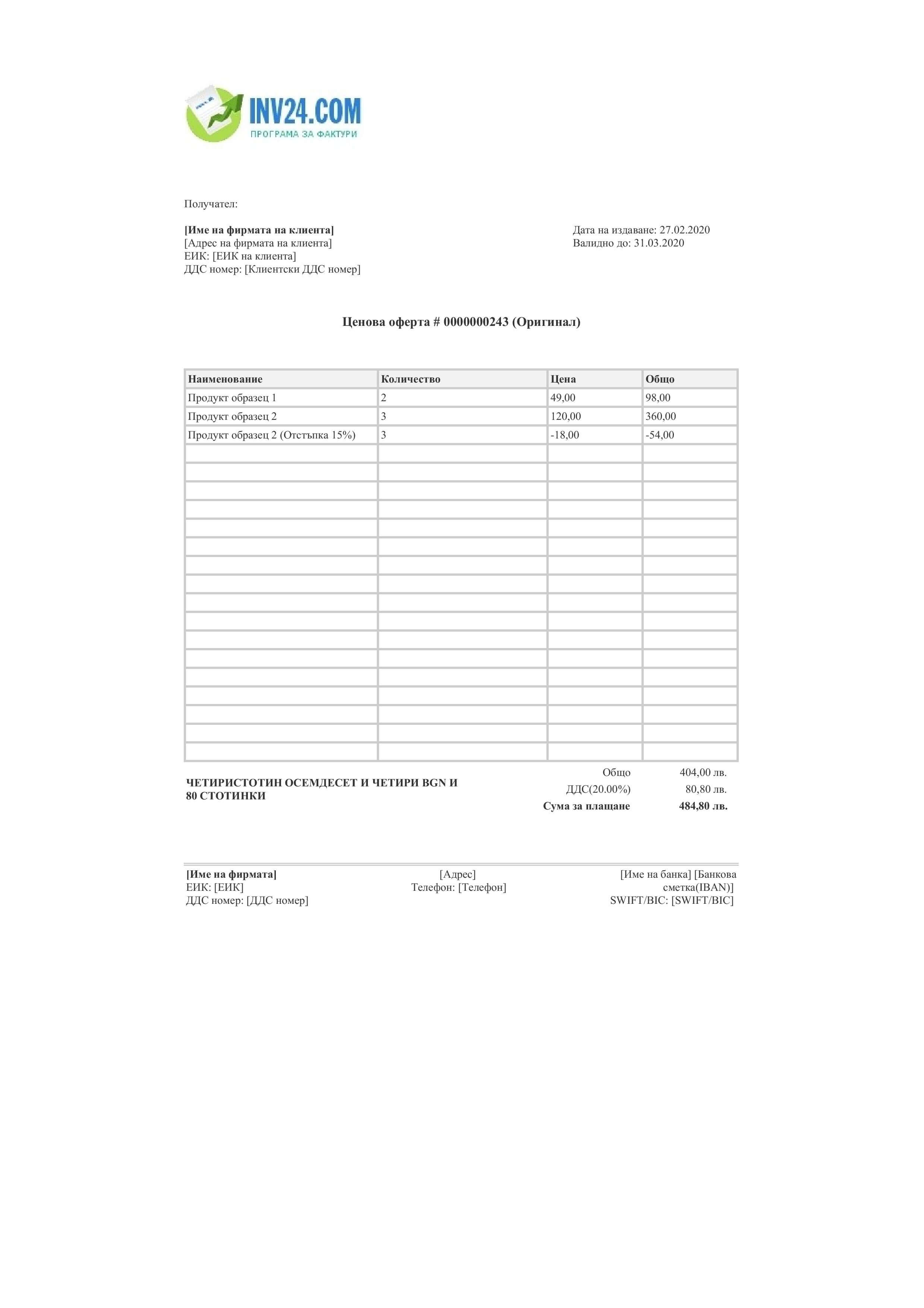 бланка за оферта (HTML)