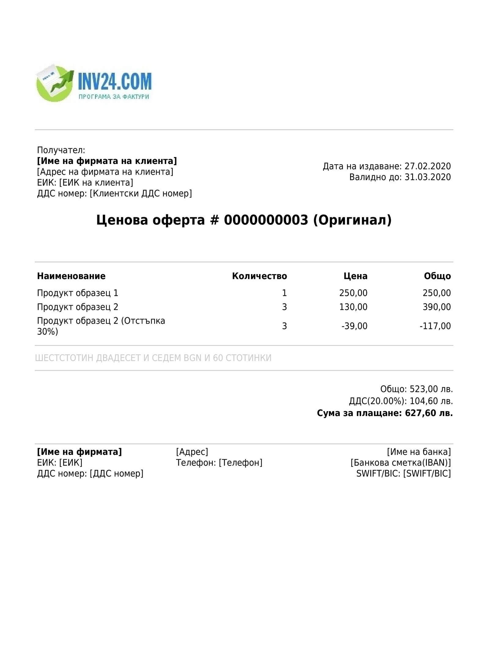 Безплатно офериране онлайн (PDF)