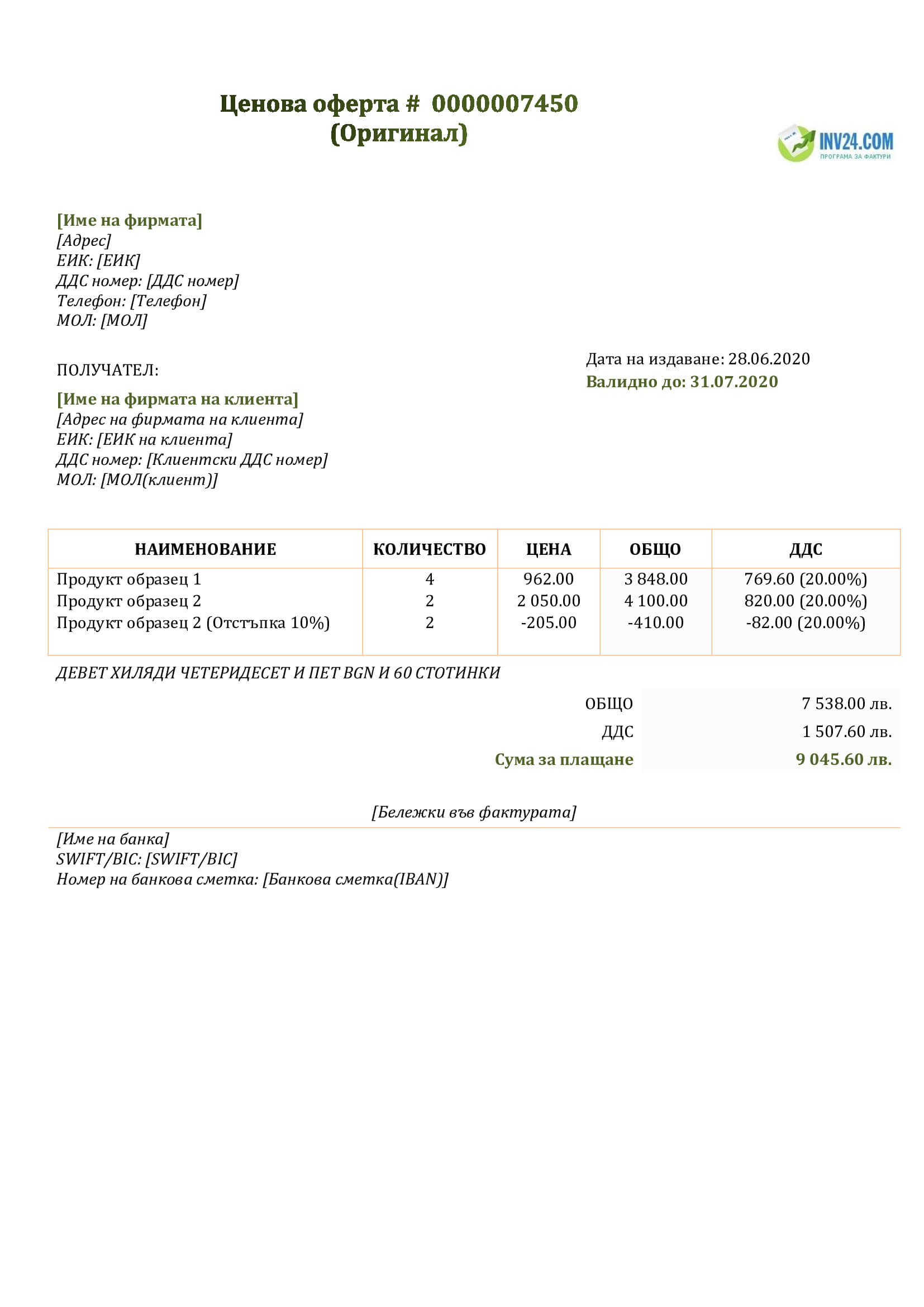 примерна оферта за продажба на стоки (Word / Google Docs) примерна оферта за продажба на стоки (Word / Google Docs)