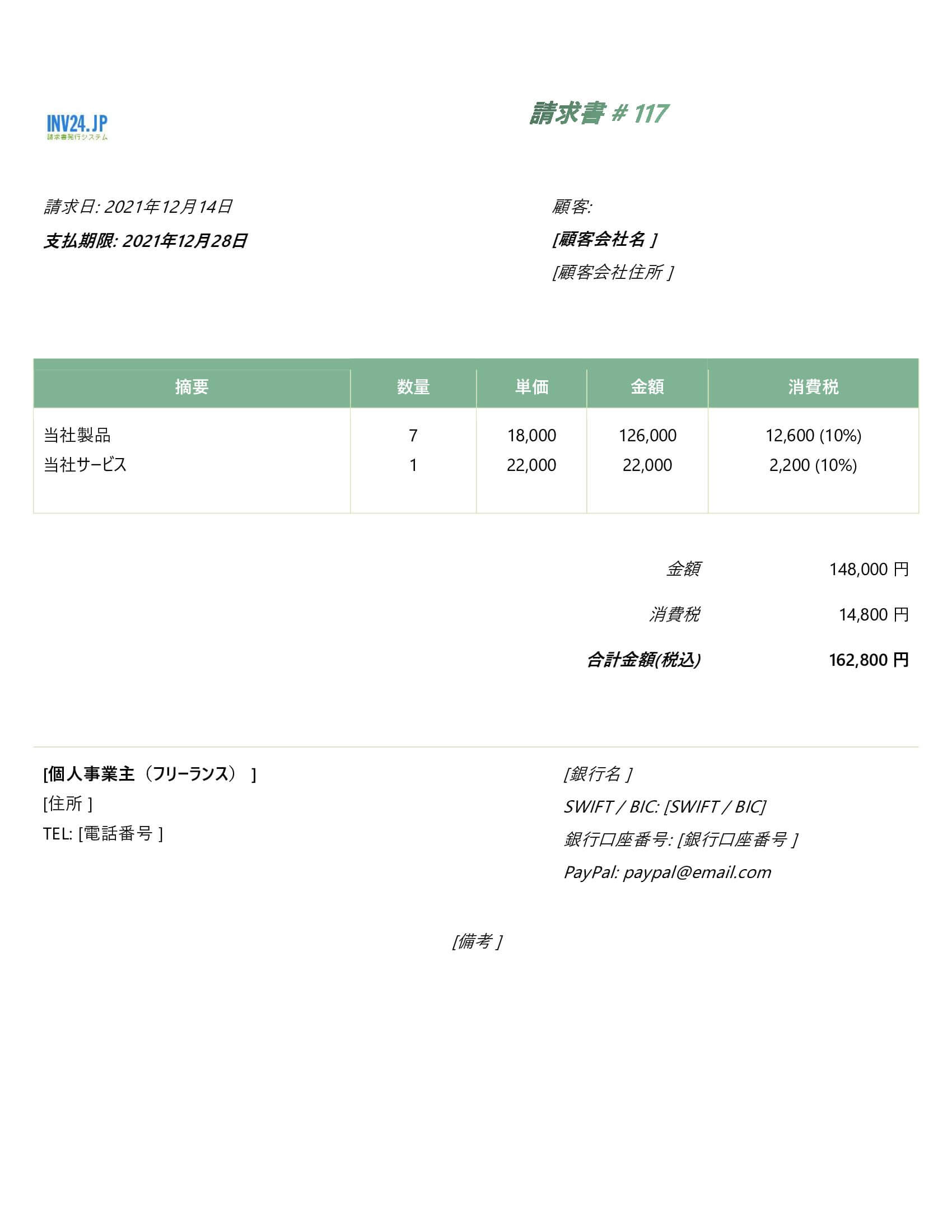 フリーランス 請求書 テンプレート