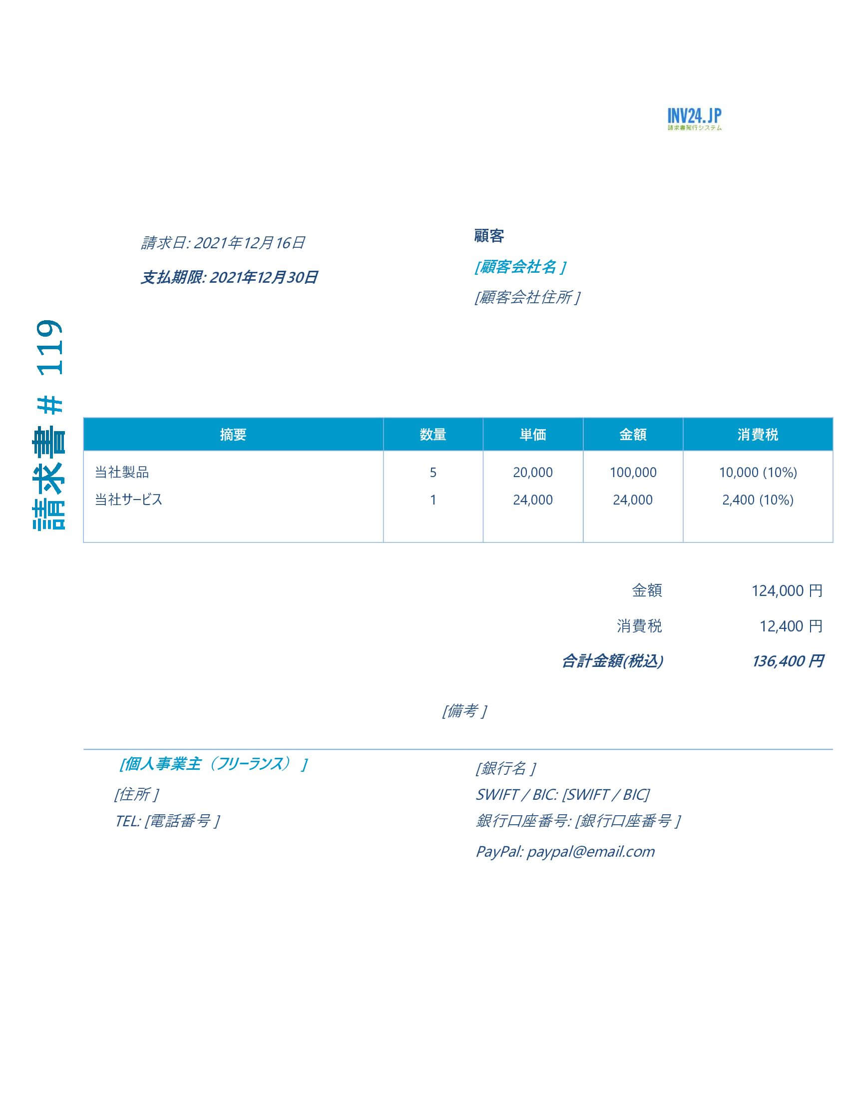 請求書 個人 テンプレート 無料