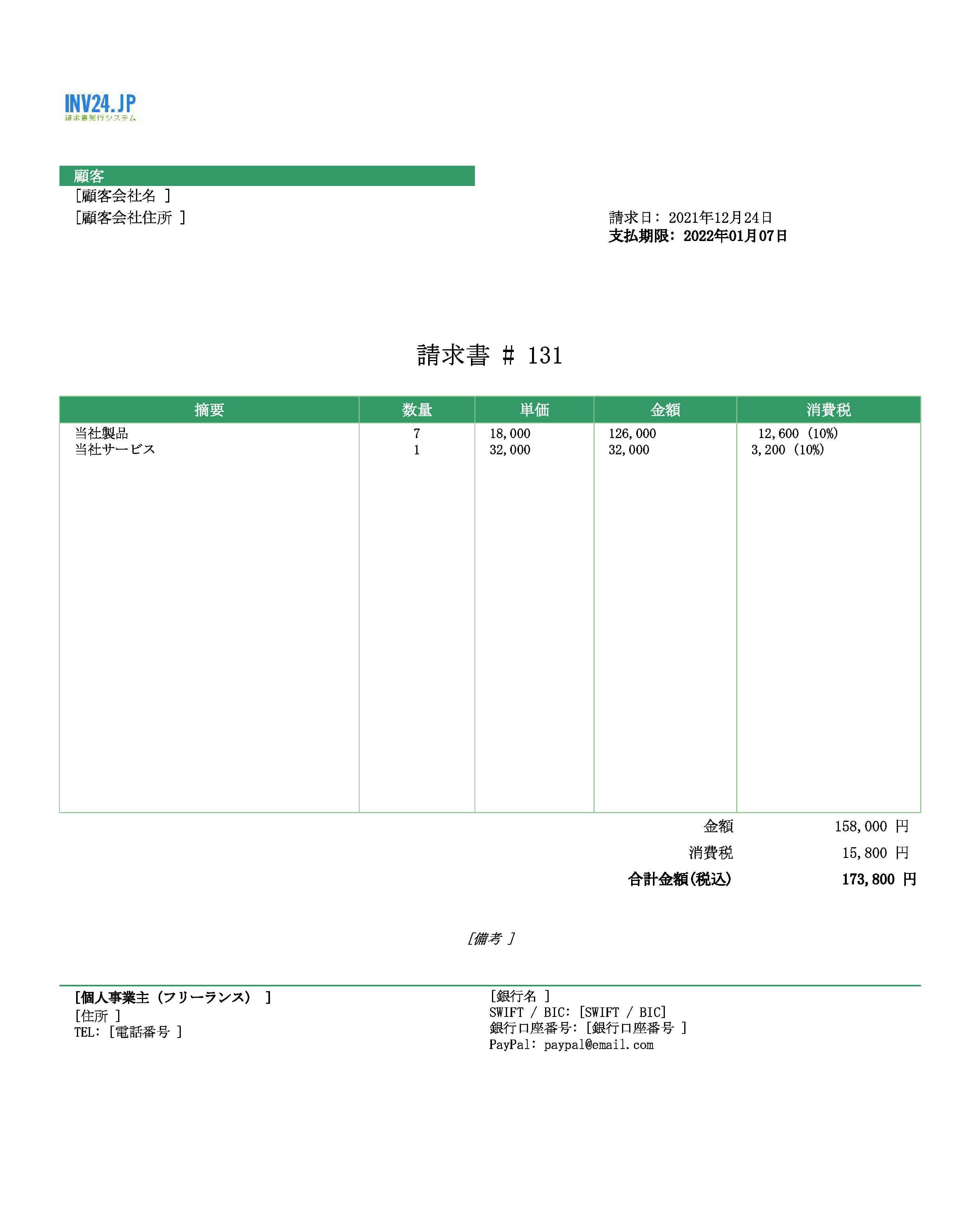 個人事業主 請求書 テンプレート