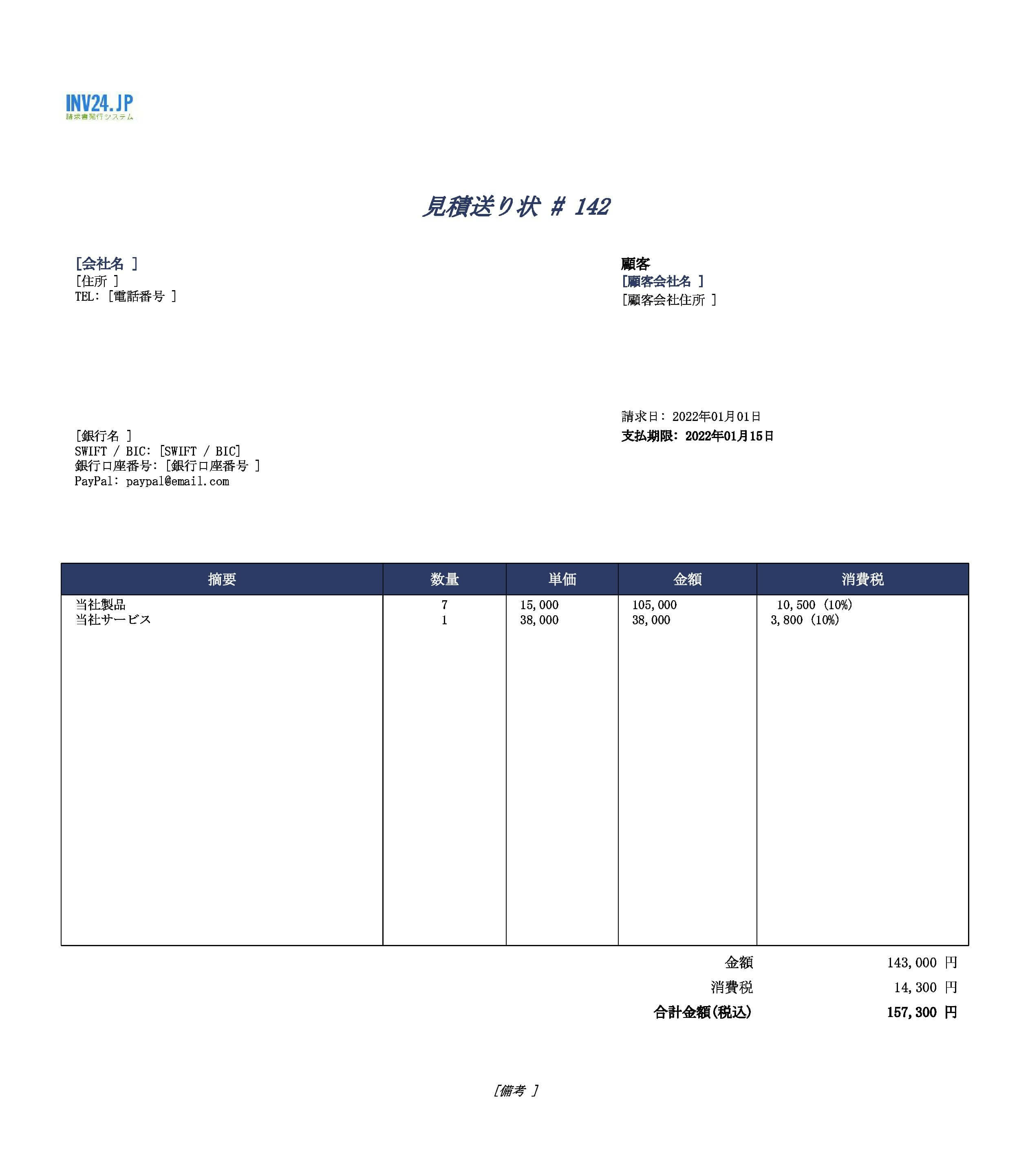 見積書 請求書 テンプレート