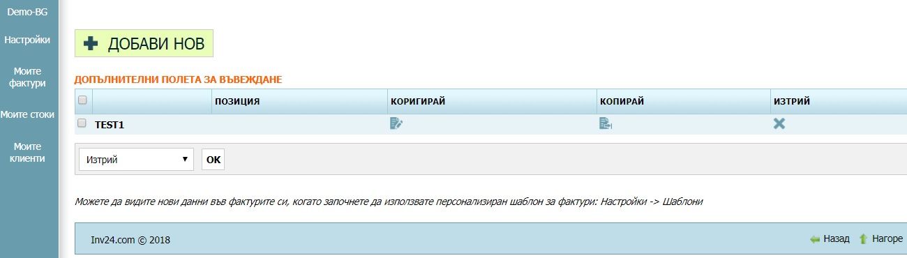 Допълнителни полета за въвеждане Допълнителни полета за въвеждане