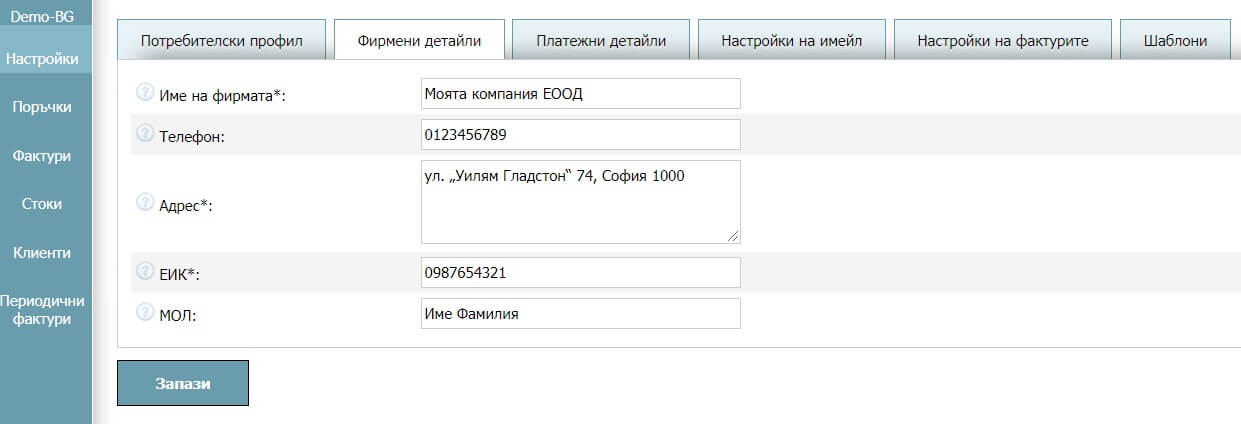 Потребителски профил - Моите фирмени детайли Потребителски профил - Моите фирмени детайли