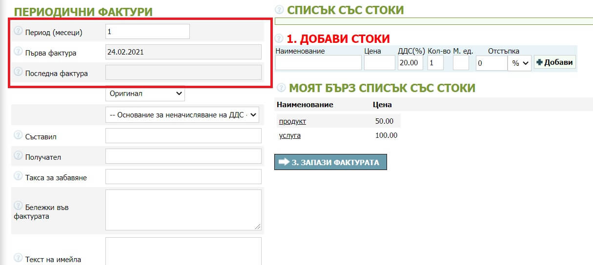 Как да създавате периодични фактури Как да създавате периодични фактури