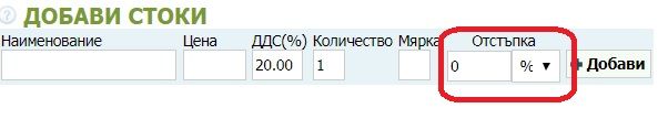 Как се прави фактура с отстъпки