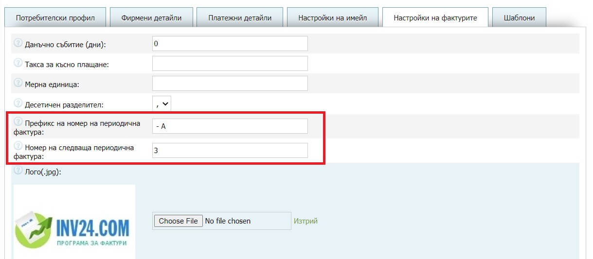 В настройките на фактурите можете да зададете 2 параметъра за периодични фактури:
В настройките на фактурите можете да зададете 2 параметъра за периодични фактури: